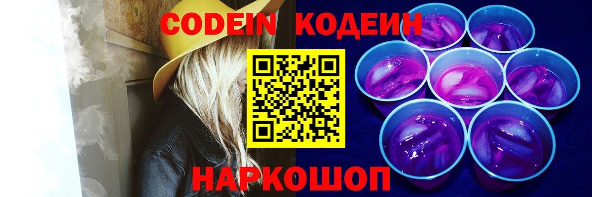 Саяногорск  Кодеиновый сироп Lean напиток Lean (лин)  Вход с VPN  Кодеин Purple Drank 